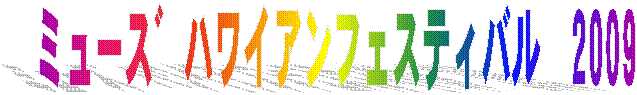 ミュース゛ハワイアンフェスティバル　2009