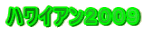 ハワイアン2009
