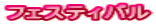 フェスティバル