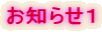 お知らせ1