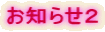 お知らせ2